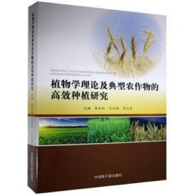 植物学理论及典型农作物的高效种植研究