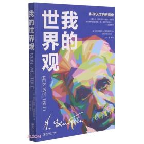 （正版书）我的世界观(科学天才的自画像)