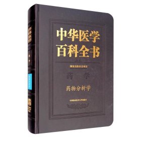 中华医学百科全书药物分析学