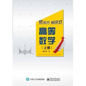 （正版）高等数学(上册)
