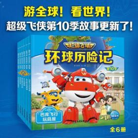 超级飞侠环球历险记·第10季：全6册（超级飞侠第十季，国产动画片，拼音注音版，绘本图画故事书，幼儿园卡通书籍）