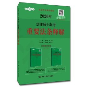 2020年法律硕士联考重要法条释解