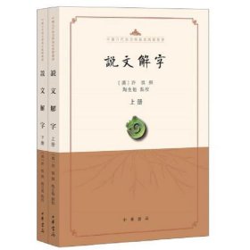 说文解字(点校本·中国古代语言学基本典籍丛书·全2册)