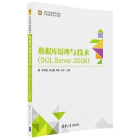 数据库原理与技术(SQL Server 2008)(21世纪高等学校计算机应用技
