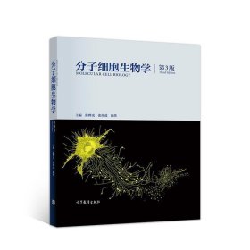 分子细胞生物学(第3版)