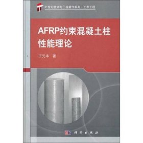 AFRP约混凝土驻性能理论