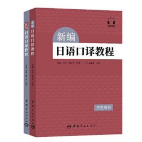 新编日语口译教程(全2册)