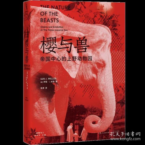 樱与兽：帝国中心的上野动物园