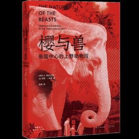 樱与兽：帝国中心的上野动物园