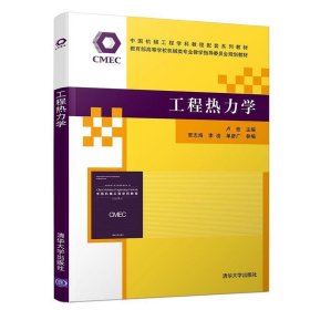 工程热力学(中国机械工程学科教程配套系列教材教育部高等学校机
