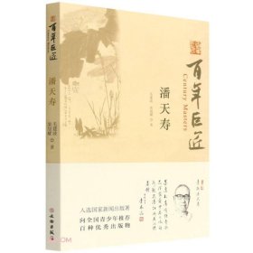 新书--百年巨匠：潘天寿