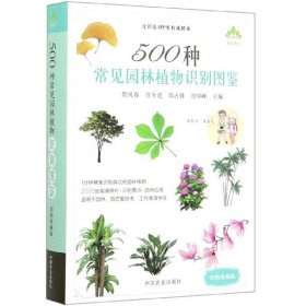 500种常见园林植物识别图鉴(彩图典藏版)