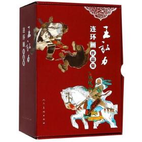 王弘力连环画作品集