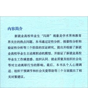 新就业高校毕业生主动离职行为研究