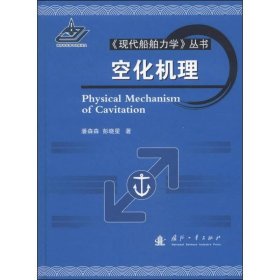 《现代船舶力学》丛书：空化机理