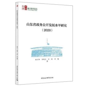山东省政务公开发展水平研究(2020)