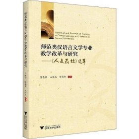 师范类汉语言文学专业教学改革与研究——人文教坛选萃