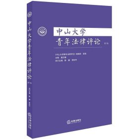 中山大学青年法律评论(第三卷)