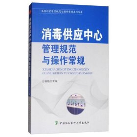 消毒供应中心管理规范与操作常规/医技科室管理规范与操作常规系