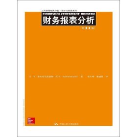 财务报表分析(第11版)/工商管理经典译丛·会计与财务系列