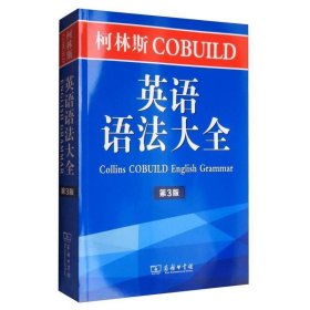 柯林斯COBUILD英语语法大全(第3版)