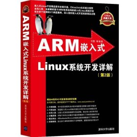 ARM嵌入式Linux系统开发详解(第2版)