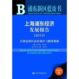 浦东新区蓝皮书·上海浦东经济发展报告(2015)：自贸试验区溢出效