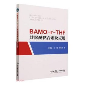 全新正版图书 BAMO-r-THF共聚醚黏合剂及应用翟进贤北京理工大学