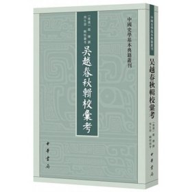 吴越春秋辑校汇考(中国史学基本典籍丛刊)