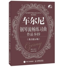 车尔尼钢琴流畅练习曲作品849专著重点提示版高新颜编著cheerniga