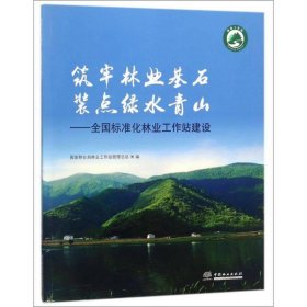 筑牢林业基石装点绿水青山：全国标准化林业工作站建设