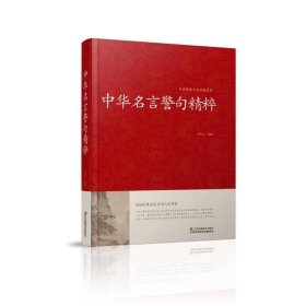 中国传统文化经典荟萃：中华名言警句精粹(精装)