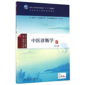 中医诊断学(第3版/本科中医药类/中医学/配增值)
