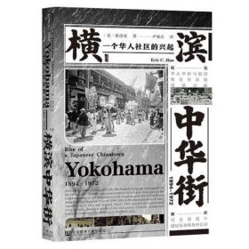 甲骨文丛书·横滨中华街(1894～1972)：一个华人社区的兴起