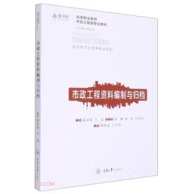 （正版）市政工程資料編制與歸檔