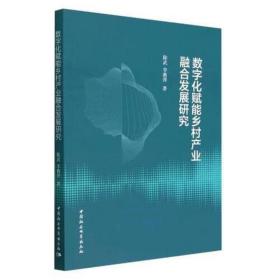 （正版）数字化赋能乡村产业融合发展研究