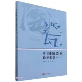 中国陶瓷器论著索引