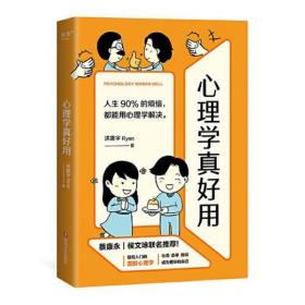 心理学真好用(蔡康永侯文咏联名推荐！轻松入门的图解心理学,人