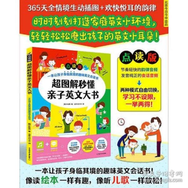 超图解秒懂亲子英文大书（点读版）一本让孩子身临其境的趣味英文会话书！