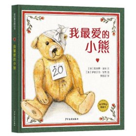 麦田精选图画书：我最爱的小熊(精装绘本)