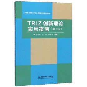 TRIZ创新理论实用指南(第三版)