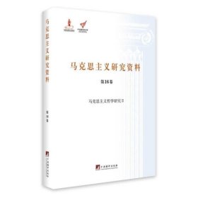 马克思主义哲学研究 2/马克思主义研究资料(精装 第16卷)