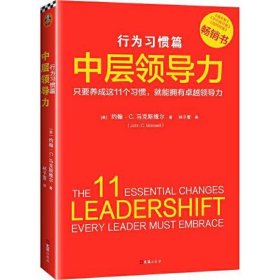 中层领导力：行为习惯篇(只要养成这11个习惯,就能拥有卓越领导力