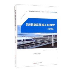 高速铁路路基施工与维护(第3版)