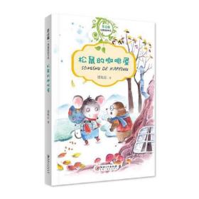 （正版书）常青藤纯真阅读书系·松鼠的咖啡屋