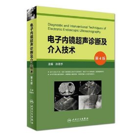 电子内镜超声诊断及介入技术(第4版/配盘)
