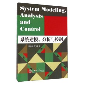 系统建模分析与控制