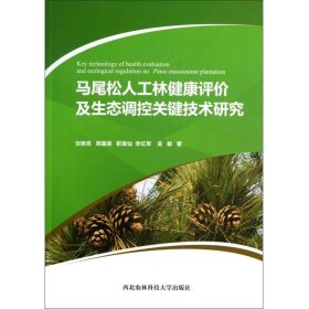 马尾松人工林健康评价及生态调控关键技术研究