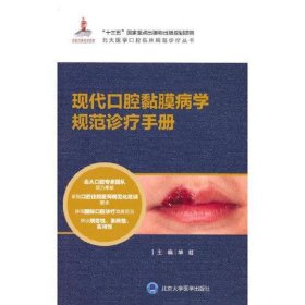 现代口腔黏膜病学规范诊疗手册(北大医学口腔临床规范诊疗丛书)