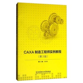 CAXA制造工程师实例教程(第3版)